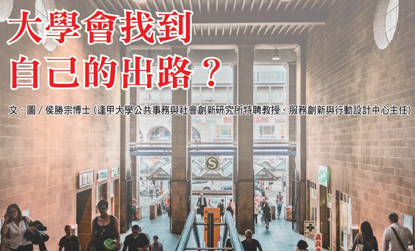 大學會找到自己的出路？